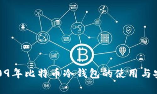 bianzi2009年比特币冷钱包的使用与安全性解析