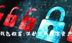 2023年顶级冷钱包推荐：保护您的数字资产的5种最