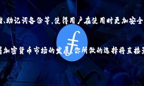   2023年最全面的比特币钱包和交易所对比：4大关键因素助你选出最佳选择 / 

 guanjianci 比特币钱包, Bitcoin交易所, 加密货币投资, 数字货币安全 /guanjianci 

比特币钱包与交易所的基本定义
在深入探讨比特币钱包和交易所的对比之前，有必要先了解这两者的基本概念。比特币钱包是用来存储和管理比特币的一种工具，用户可以通过钱包来接收、存储和发送比特币。在这方面，钱包可以是软件程序、硬件设备，甚至是纸质的备份。而交易所则是平台，用户可以通过它买卖比特币及其他加密货币。交易所连接买方和卖方，为交易提供了一个市场。

第一个关键因素：安全性
安全性是不容忽视的因素。有许多用户在交易或持有比特币时，首先会考虑钱包和交易所的安全性。比特币钱包可以分为热钱包和冷钱包。热钱包通常进行在线操作，方便快速交易，但相对而言，其安全性较低，容易受到黑客攻击。而冷钱包则是将比特币离线存储，安全性大大增强，但操作起来不够便利。因此，选择钱包时，应根据自己资金和交易需求的状况来选择热钱包或冷钱包。交易所的安全性同样至关重要。较为知名的交易所，如Coinbase和Binance，通常会采取多重安全措施，包括双重身份验证、冷钱包存储大部分用户资产等。但即使在大平台上，也存在可能会遭遇黑客攻击的风险，因此用户应该做到自我保护，使用强密码，并定期更改。

第二个重要因素：用户体验
在选择比特币钱包与交易所的过程中，用户体验也是一个不能忽视的方面。钱包的界面设计、操作流程以及客户支持等都会影响用户的使用感受。在选择交易所时，是否支持快捷的资金存取、是否有良好的交易界面以及流畅的用户互动都很重要。用户在进行投资时希望尽量减少摩擦，因此界面的友好性和操作的简便性都会增加用户的使用频率。此外，良好的客服支持也可以快捷解决用户在使用过程中遇到的问题，提升整体用户体验。

第三个因素：费用结构
交易费用也常常是用户选择钱包或交易所时考虑的一个关键方面。许多交易所会根据不同的交易量和持有量收取不同的费用，有些平台可能会有隐藏费用，这就需要用户提前进行详细的了解和比较。对于有频繁交易需求的用户而言，选择低交易费用的平台将为他们节省不少成本。钱包方面，有些钱包在执行交易时可能会收取一定的手续费，了解这些费用并选择性价比高的钱包尤为重要。

第四个因素：功能和兼容性
不同的钱包和交易所提供的功能各异，因此理解它们的功能是非常重要的。例如，有些钱包支持多种加密货币，而其他一些则只支持比特币。同样，部分交易所除了交易比特币外，还提供包括以太坊、莱特币等在内的多种数字货币的交易服务。在功能设计方面，一些钱包还提供额外的功能，比如加密存储、助记词备份等，使得用户在使用时更加安全与便捷。在选择时，要考虑自己未来的需求，是否需要钱包和交易所支持多种货币，以此来决定所用工具的兼容性及未来扩展能力。

总结与建议
在比特币投资的旅程中，选对合适的钱包和交易所显得极为关键。综合来看，用户在选择时，应该从安全性、用户体验、费用结构及功能兼容性等多个维度进行权衡。不论你是新手还是投资老手，了解比特币钱包与交易所的各个层面，并在此基础上做出明智决策，才能在波动的市场中实现资产增值。随着加密货币市场的发展，你所做的选择将直接影响你的投资体验和收益。

通过市面上的不同钱包与交易所的使用和评测，建立个人的投资策略和选择，掌握必要的安全常识，加强资产保护意识，是比特币投资成功的重要一步。希望这篇文章能为读者提供有价值的信息，助你在数字货币的世界中走得更远。