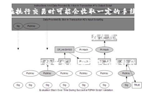   2023年最全面的比特币钱包和交易所对比：4大关键因素助你选出最佳选择 / 

 guanjianci 比特币钱包, Bitcoin交易所, 加密货币投资, 数字货币安全 /guanjianci 

比特币钱包与交易所的基本定义
在深入探讨比特币钱包和交易所的对比之前，有必要先了解这两者的基本概念。比特币钱包是用来存储和管理比特币的一种工具，用户可以通过钱包来接收、存储和发送比特币。在这方面，钱包可以是软件程序、硬件设备，甚至是纸质的备份。而交易所则是平台，用户可以通过它买卖比特币及其他加密货币。交易所连接买方和卖方，为交易提供了一个市场。

第一个关键因素：安全性
安全性是不容忽视的因素。有许多用户在交易或持有比特币时，首先会考虑钱包和交易所的安全性。比特币钱包可以分为热钱包和冷钱包。热钱包通常进行在线操作，方便快速交易，但相对而言，其安全性较低，容易受到黑客攻击。而冷钱包则是将比特币离线存储，安全性大大增强，但操作起来不够便利。因此，选择钱包时，应根据自己资金和交易需求的状况来选择热钱包或冷钱包。交易所的安全性同样至关重要。较为知名的交易所，如Coinbase和Binance，通常会采取多重安全措施，包括双重身份验证、冷钱包存储大部分用户资产等。但即使在大平台上，也存在可能会遭遇黑客攻击的风险，因此用户应该做到自我保护，使用强密码，并定期更改。

第二个重要因素：用户体验
在选择比特币钱包与交易所的过程中，用户体验也是一个不能忽视的方面。钱包的界面设计、操作流程以及客户支持等都会影响用户的使用感受。在选择交易所时，是否支持快捷的资金存取、是否有良好的交易界面以及流畅的用户互动都很重要。用户在进行投资时希望尽量减少摩擦，因此界面的友好性和操作的简便性都会增加用户的使用频率。此外，良好的客服支持也可以快捷解决用户在使用过程中遇到的问题，提升整体用户体验。

第三个因素：费用结构
交易费用也常常是用户选择钱包或交易所时考虑的一个关键方面。许多交易所会根据不同的交易量和持有量收取不同的费用，有些平台可能会有隐藏费用，这就需要用户提前进行详细的了解和比较。对于有频繁交易需求的用户而言，选择低交易费用的平台将为他们节省不少成本。钱包方面，有些钱包在执行交易时可能会收取一定的手续费，了解这些费用并选择性价比高的钱包尤为重要。

第四个因素：功能和兼容性
不同的钱包和交易所提供的功能各异，因此理解它们的功能是非常重要的。例如，有些钱包支持多种加密货币，而其他一些则只支持比特币。同样，部分交易所除了交易比特币外，还提供包括以太坊、莱特币等在内的多种数字货币的交易服务。在功能设计方面，一些钱包还提供额外的功能，比如加密存储、助记词备份等，使得用户在使用时更加安全与便捷。在选择时，要考虑自己未来的需求，是否需要钱包和交易所支持多种货币，以此来决定所用工具的兼容性及未来扩展能力。

总结与建议
在比特币投资的旅程中，选对合适的钱包和交易所显得极为关键。综合来看，用户在选择时，应该从安全性、用户体验、费用结构及功能兼容性等多个维度进行权衡。不论你是新手还是投资老手，了解比特币钱包与交易所的各个层面，并在此基础上做出明智决策，才能在波动的市场中实现资产增值。随着加密货币市场的发展，你所做的选择将直接影响你的投资体验和收益。

通过市面上的不同钱包与交易所的使用和评测，建立个人的投资策略和选择，掌握必要的安全常识，加强资产保护意识，是比特币投资成功的重要一步。希望这篇文章能为读者提供有价值的信息，助你在数字货币的世界中走得更远。