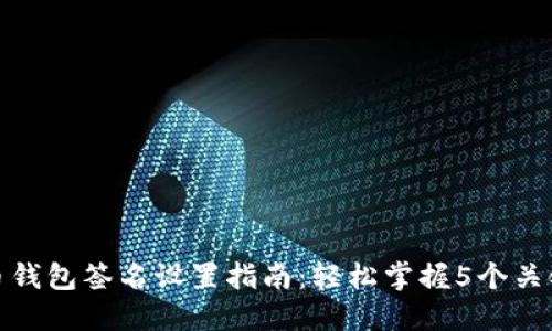 比特币钱包签名设置指南：轻松掌握5个关键步骤