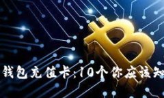 解密比特币钱包充值卡：10个你应该知道的关键点