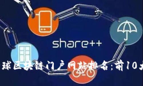 2023年全球区块链门户网站排名：前10大平台分析