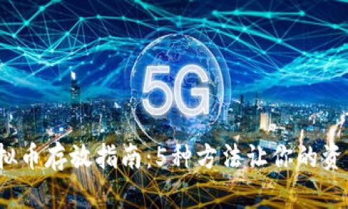 2023年虚拟币存放指南：5种方法让你的资产安全无忧