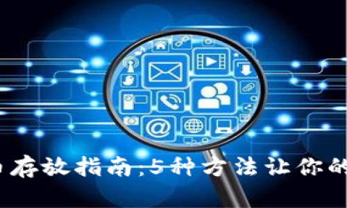 2023年虚拟币存放指南：5种方法让你的资产安全无忧
