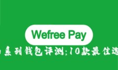 2023年比特币系列钱包评测：10款最佳选择及特点