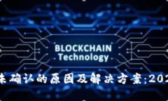 比特币钱包转账未确认的原因及解决方案：2023年