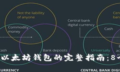 2023年火币提币至以太坊钱包的完整指南：8个步骤教你轻松完成