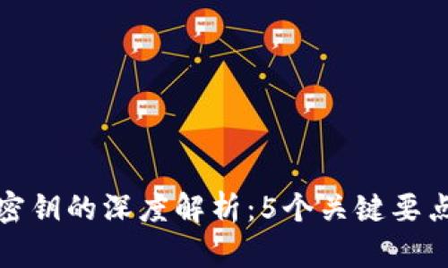 区块链钱包密钥的深度解析：5个关键要点你必须知道