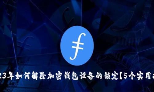 2023年如何解除加密钱包设备的锁定？5个实用技巧