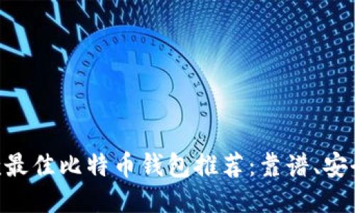 2023年9款最佳比特币钱包推荐：靠谱、安全、易于使用