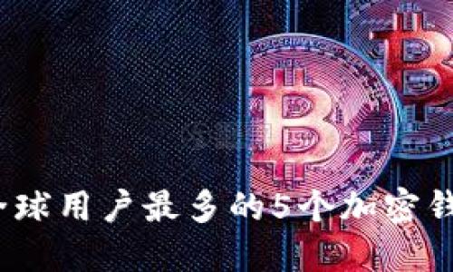2023年全球用户最多的5个加密钱包排行榜