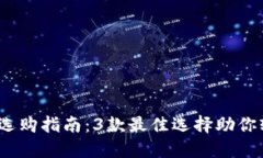2023年比特币钱包选购指南：3款最佳选择助你轻松
