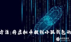 2023年最佳方法：将虚拟币提到小狐钱包的5个简单