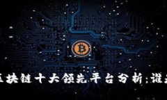 2023年全球区块链十大领先平台分析：谁是行业的