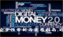 2023年冷钱包数字币安全性分析与使用指南，避免