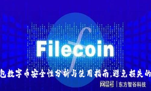 2023年冷钱包数字币安全性分析与使用指南，避免损失的7个关键技巧