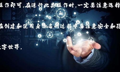    如何创建自己的以太坊钱包身份名：简单3步   7个注意事项  / 

 guanjianci  以太坊钱包, 身份名, 加密货币, 钱包创建  /guanjianci 

 什么是以太坊钱包身份名 
 在区块链世界中，以太坊钱包身份名是用户在以太坊网络中用来接受和发送以太币（ETH）及其他代币的独特标识。相比于传统的钱包地址，这种身份名更为简洁易记。用户可以使用身份名代替复杂的公钥地址进行交易，更加方便。此外，身份名还可以反映出用户在区块链中的身份和个性，增添了社交和社群的属性。 

 为什么创建一个以太坊钱包身份名 
 创建以太坊钱包身份名的好处显而易见。首先，身份名相较于数字地址更容易记住和分享。在进行交易时，输入一个易于识别的名字肯定比一串复杂的数字和字母来得轻松。其次，身份名提供了一种个性化的表达，用户可以通过选择一个具有特色的身份名来展现自我或所代表的品牌。此外，随着去中心化金融（DeFi）和非同质化代币（NFT）的崛起，一个独特的身份名也许会带来更多的社群认可和关注。 

 如何创建以太坊钱包身份名 
 创建以太坊钱包身份名的过程并不复杂，通常只需以下几个步骤：

 第一步：选择一个合适的钱包 
 要创建以太坊钱包身份名，首先需要选择一个支持该功能的钱包。常见的钱包选项包括MetaMask、MyEtherWallet、Trust Wallet等。MetaMask是最受欢迎的以太坊钱包之一，其使用简单，功能强大，非常适合新手。

 第二步：安装钱包客户端 
 在选择了钱包后，按照其官方网站的指引下载安装包。安装完成后，按照提示创建一个新钱包。在此过程中，你需要设置一个安全的密码，并备份助记词或私钥。这些信息非常重要，一定要妥善保管，切勿外泄。

 第三步：设置身份名 
 当钱包创建成功后，找到设置身份名的选项。不同的钱包界面可能略有差异，但大多数钱包都会在账户或个人信息设置中提供相应的选项。输入你喜欢的身份名并保存。一般来说，身份名不能重复，因此如果已被占用，你可能需要选择其他名字。此外，尽量选择易于发音且不易混淆的名字。

 七个注意事项 
 在创建以太坊钱包身份名的过程中，有一些额外的注意事项需要牢记：

 1. 确保安全性 
 钱包的安全性至关重要。确保选择的是信誉良好的钱包，定期更新客户端，并启用双重验证功能。

 2. 备份信息 
 助记词和私钥一旦丢失，可能无法找回钱包中的资产，因此备份这些信息至关重要。建议将其存储在离线安全的位置，避免丢失或被黑客攻击。

 3. 避免使用敏感信息 
 在选择身份名时，避免使用真实姓名、生日等敏感信息，以保护个人隐私。

 4. 选择与品牌一致的身份名 
 如果你是以太坊项目的创建者或参与者，建议选择与品牌形象一致的身份名，方便用户识别。

 5. 关注市场趋势 
 身份名也可以与市场趋势相结合，选择热门话题的相关词汇可能吸引更多的关注和交易。

 6. 积极参与社交平台 
 创造一个引人注目的身份名只是开始，积极参与相关的社交平台和社区，可以帮助你扩大影响力。

 7. 定期更新 
 鉴于市场的变化，身份名的选择也没有必要是一成不变的，适时调整可以提升交易的便捷性和用户的满意度。

 潜在的风险与挑战 
 在创建以太坊钱包身份名的过程中，还需考虑一些潜在的风险与挑战。例如，保护和管理身份名与钱包的安全性至关重要。若身份名被他人冒用，可能会影响个人声誉。此外，在选择身份名时也需确保不违反相关平台的规章制度，避免使用不当内容或产生负面影响。 

如何修改或删除身份名
 如果你在使用过程中想要修改或删除已设定的身份名，大多数钱包都提供相关的设置功能。你只需登录钱包，进入个人账户信息设置，找到身份名的选项，进行相应的修改或删除操作即可。在进行此类操作时，一定要注意选择一个不会影响到他人交易的名字。

总结
 总的来说，创建以太坊钱包身份名是一个简单而有趣的过程。通过选择一个合适的钱包并遵循相关的设置流程，你可以为自己在以太坊生态系统中的身份提供独特的标识。同时，在创建和使用身份名的过程中要注意安全和隐私，选择一个符合自己个性的名字，并在社群中积极参与互动，提升自己在加密货币世界中的影响力。

 参考文献 
 在打造你的以太坊钱包身份名之际，可以参考相关的区块链和以太坊官方文档，参加有关数字资产和区块链的在线课程，深入了解这个领域的动态，从而更好地融入这个新兴的数字世界。 

*以上内容为创建以太坊钱包身份名的详细指南，希望能对你有所帮助！*