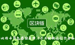 揭秘比特币钱包存储原理：5个关键概念让你全面