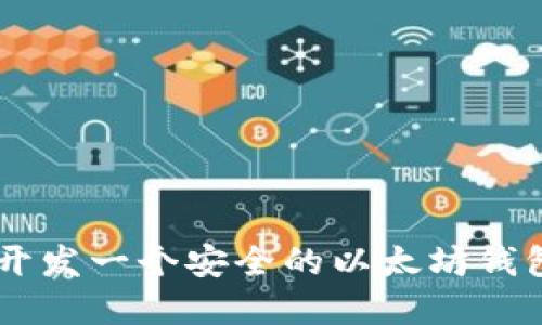 2023年全面指南：如何开发一个安全的以太坊钱包系统（附5个关键步骤）