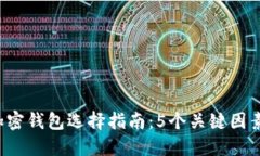 2023年最全面的加密钱包选择指南：5个关键因素助