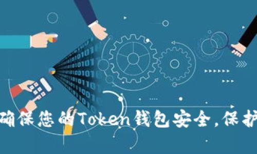 2023年终极指南：如何确保您的Token钱包安全，保护您的资产免受黑客攻击