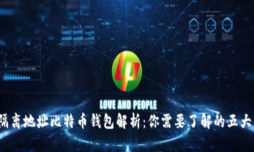 2023年隔离地址比特币钱包解析：你需要了解的五大关键要素