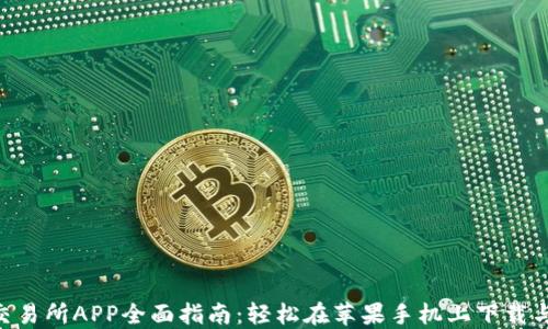 
2023年欧意易交易所APP全面指南：轻松在苹果手机上下载与交易的5个步骤