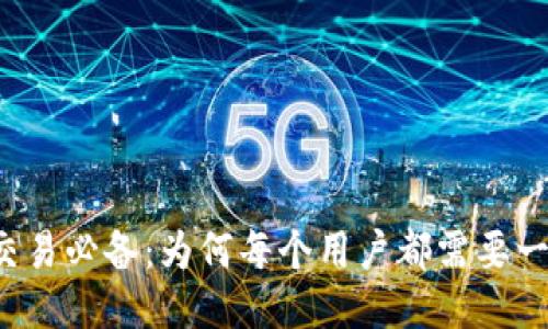 比特币交易必备：为何每个用户都需要一个钱包？