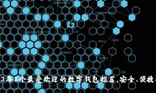 : 2023年8个最受欢迎的数字钱包推荐，安全、便捷又省心