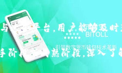 关于“tt币能提到以太坊钱包吗”这个问题，我们首先需要理解tt币和以太坊的相关知识。tt币通常指代某种加密货币，而以太坊是一个基于区块链技术的智能合约平台，支持多种ERC-20及ERC-721代币。因此，tt币是否能提到以太坊钱包，取决于tt币的具体特性和兼容性。

tt币的性质与网络结构
tt币的具体性质包括它的技术分支、共识机制、区块时间、交易费用等各个方面。在大多数情况下，加密货币的一些基本特征是导致它能否在不同钱包之间迁移的关键因素。tt币是否能发送到以太坊钱包，将取决于tt币是否选择在以太坊的区块链上进行交易，或者它是否是以太坊生态系统的一部分。

以太坊钱包的功能
以太坊钱包支持以太坊及其生态中多达数千种代币。大部分以太坊钱包支持ERC-20代币，这些代币遵循以太坊的技术标准，能够在以太坊网络上自由转移和交易。因此，如果tt币是基于以太坊网络的代币，用户便可以将其安全地存储在以太坊钱包中。

tt币与以太坊的兼容性
在探讨tt币能否转移至以太坊钱包时，兼容性是一个关键问题。如果tt币并未建立在以太坊平台之上，或者并未遵循ERC-20或技术标准，那么它是无法直接转移到以太坊钱包的。用户在使用tt币之前，建议首先确认tt币所运行的链和相应的技术协议。

如何验证tt币的兼容性
用户可以通过以下几种方式来验证tt币的兼容性：首先，查阅tt币的官方网站，通常会提供相关技术资料和信息；其次，可以关注tt币在各大交易所的上市情况，交易所的信息有助于判断其技术背景；另外，用户也可以加入tt币的社区，了解其他投资者和使用者的反馈，这样能获取第一手的使用经验。

交易过程与手续费
如果tt币能够顺利转移至以太坊钱包，接下来的步骤是如何进行交易。通常情况下，用户需要在相关的平台上进行申请转账，并且在这个过程中需要支付一定的网络手续费。用户应了解tt币在转账过程中的手续费政策，有时手续费会因网络的繁忙程度而有所变动。

风险提示与安全措施
在进行任何加密货币交易之前，了解潜在的风险至关重要。不同的币种可能伴随不同的风险，如市场波动、合规风险及黑客攻击风险等。此外，用户在转账和存储tt币时也应采取安全措施，如使用硬件钱包、启用双重认证等，以确保资产的安全性。

如何选择合适的钱包
选择一个适合的以太坊钱包可以帮助用户更好地管理他们的加密资产。诸如MetaMask、MyEtherWallet等都提供较好的用户体验。用户应根据自己的需求选择，考虑因素包括安全性、便利性、支持的代币种类等等。在选择过程中，建议多做对比，查阅用户评价，以便作出合适的决定。

社区支持与获取信息
tt币和以太坊的相关社区提供了获取信息、寻求帮助的良好平台。社交媒体、论坛、Telegram群组等通常是用户交流的场所。通过积极参与这些平台，用户能够及时获得tt币和以太坊最新的动态、技术更新和市场趋势，为其投资决策提供有价值的参考。

在探讨tt币和以太坊之间的关系时，我们需要全面考量它的技术特性、网络兼容性以及相关的市场动态。无论你处于加密货币投资的新手阶段或成熟阶段，深入了解每一种资产的特性与风险都是必要的。通过这种方式，才能最大程度地保护自己的数字资产安全，同时也能够抓住潜在的投资机会。