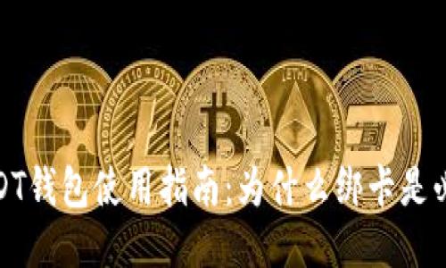 2023年USDT钱包使用指南：为什么绑卡是必不可少的？