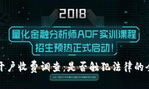 泰达币开户收费调查：是否触犯法律的全面解析