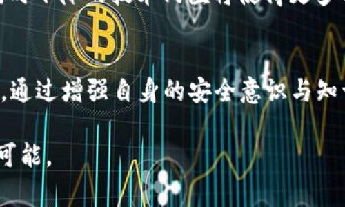   深入解析：2023年区块链钱包事件的意义与影响 / 

 guanjianci 区块链, 钱包事件, 加密货币, 数字资产 /guanjianci 

引言
近年来，区块链技术的快速发展使得数字资产平台和加密货币钱包逐渐成为投资者和用户的关注焦点。然而，随着这种新兴技术的普及，相关的事件和安全隐患也频频出现，其中针对各种区块链钱包的事件更是引起了广泛的讨论与关注。本文将对区块链钱包事件进行深入分析，探讨其背景、影响、以及未来的发展趋势。

区块链钱包的基本概念
区块链钱包是用于存储、发送和接收加密货币的一种数字工具。其工作原理与传统银行账户类似，但由于其基于区块链技术，因此能够确保交易的透明性和安全性。用户通过钱包地址（类似于银行帐号）进行加密货币的转账与接收，同时钱包内私钥的保管则是确保资产安全的关键。

钱包事件的类型
区块链钱包事件通常可以分为几类，包括但不限于安全漏洞、私钥盗用、监管政策变化、以及钱包服务商的倒闭等。这些事件不仅影响了用户的资金安全，也在一定程度上影响整个加密货币市场的稳定性。

安全漏洞：一个持久的威胁
安全漏洞是影响区块链钱包的最常见事件。2019年，加密货币钱包服务商WalletConnect就曾因其系统存在安全漏洞，被黑客攻击，导致数百万美元的资产被盗。这种事件往往会引起许多用户对钱包安全性的质疑，进而导致资金的迅速流出及市场信心的下滑。

私钥盗用的隐患
私钥是区块链钱包中十分重要的组成部分，使用者必须妥善保管。然而，许多用户缺乏相关安全知识，容易导致私钥的泄漏。过往的事件中，有多个钱包因用户私钥被盗而造成巨额损失。例如，某用户在下载恶意软件时，不慎泄露了私钥，结果导致内部钱包资产几乎被洗劫一空。这使得用户在享受加密货币带来的便捷之余，需时刻警惕潜在的安全威胁。

监管政策的影响
区块链钱包事件还常常与各国的监管政策有关。随着各国政府对加密货币的监管力度加大，相关的政策变化常常会引发用户的恐慌。例如，中国政府曾经在短时间内颁布对加密货币交易进行全面禁止的政策，导致各类加密货币钱包用户纷纷提现或转移资产。这类事件往往使得市场出现动荡，价格波动异常，也让很多项目的未来发展受到影响。

钱包服务商的稳定性与倒闭
在加密货币行业中，钱包服务商的稳定性也是一个不可忽视的重要因素。许多加密货币项目在市场竞争中未能生存，一旦倒闭，用户的存款可能会面临巨大的风险。此前，一家名为QuadrigaCX的交易所因创始人去世，导致客户的资金无法提现，这类事件让人们对使用中心化钱包的信任度降到低点。

事件后的用户反应与市场动态
面对频发的区块链钱包事件，用户的反应往往是非常直接的：大量资金流出，市场震荡加剧。这不仅影响了个体用户的资金安全，也让整个加密货币市场面临信任危机。用户开始转向更加安全且去中心化的钱包解决方案，以追求更高的安全性和资产自主权。

如何选择安全的区块链钱包
选择一个安全的区块链钱包是保护资产的第一步。用户应该在选择钱包时考虑以下几个方面：
1. **声誉与历史**：选择一些有良好用户反馈和长久历史的钱包服务商。
2. **安全性**：查看钱包是否有多重身份验证、冷存储等安全特性。
3. **社区支持**：一个活跃的社区经常能在出现问题时快速反应，并提供支持。
4. **私钥管理**：选择那些允许用户自主管理私钥的钱包，而非由服务商掌控。

区块链钱包事件的未来趋势
随着技术的不断进步和用户需求的变化，区块链钱包事件的性质和频率也可能出现新的变化。未来，“去中心化”钱包的兴起将可能改变用户对安全性的感知，同时下降的技术门槛将使得更多用户能够掌握安全使用钱包的基本知识。此外，随着监管政策的逐步完善，用户的安全感或会有所提高，整个市场也将朝着更加健康、安全的方向发展。

结语
区块链钱包事件不仅是一场关于资金安全的考验，也是对整个加密货币生态系统的挑战。用户在享受数字资产带来的便利时，不得不面对各种潜在的安全威胁。通过增强自身的安全意识与知识储备，用户能够更好地保护自己的资产安全，迎接这个数字化未来的挑战。

总之，区块链钱包事件给用户带来的影响是复杂多样的，尽管风险依然存在，但随着行业的发展和技术的不断进步，未来的区块链待带给我们的，仍然是无限的可能。