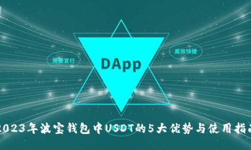 2023年波宝钱包中USDT的5大优势与使用指南