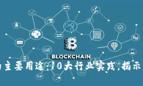 区块链的主要用途：10大行业实践，揭示未来趋势