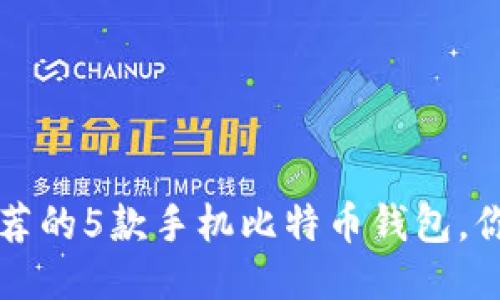 2023年最推荐的5款手机比特币钱包，你不会想错过！