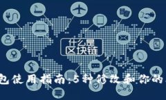 2023年比特币钱包使用指南：5种修改和你的比特币