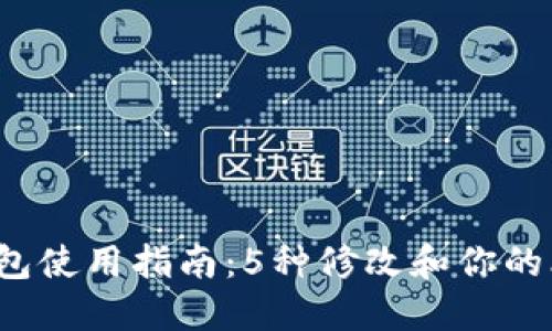 2023年比特币钱包使用指南：5种修改和你的比特币钱包的方法