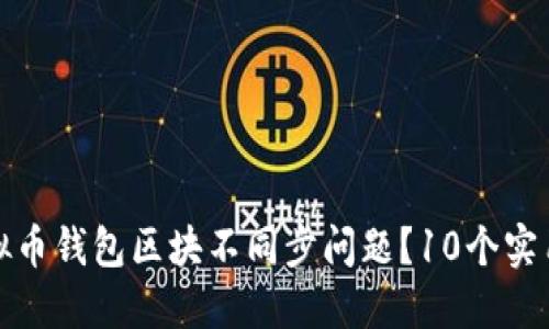 如何解决虚拟币钱包区块不同步问题？10个实用技巧与建议