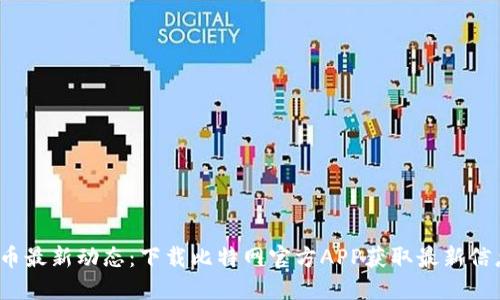 2023年狗狗币最新动态：下载比特网官方APP获取最新信息和投资技巧