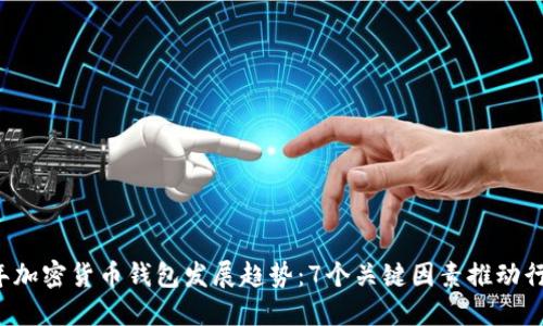 2023年加密货币钱包发展趋势：7个关键因素推动行业变革