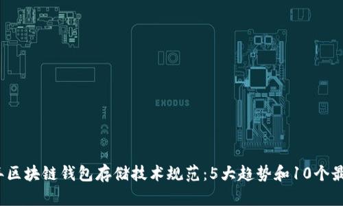 2023年区块链钱包存储技术规范：5大趋势和10个最佳实践