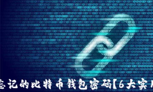 
如何找回忘记的比特币钱包密码？6大实用方法解析