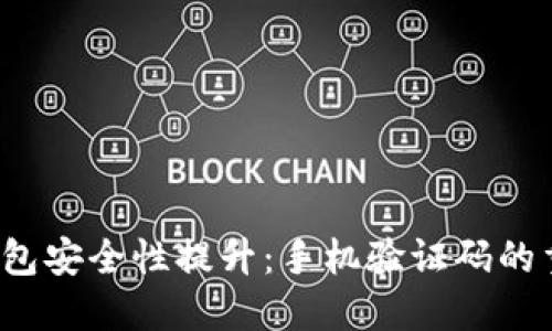 2023年比特币钱包安全性提升：手机验证码的重要性与使用指南