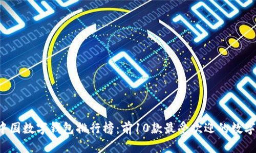 2023年中国数字钱包排行榜：前10款最受欢迎的数字支付应用