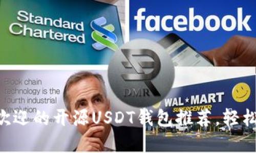 2023年10大最受欢迎的开源USDT钱包推荐，轻松管理你的数字资产