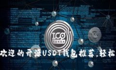 2023年10大最受欢迎的开源USDT钱包推荐，轻松管理