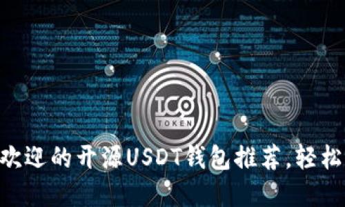 2023年10大最受欢迎的开源USDT钱包推荐，轻松管理你的数字资产