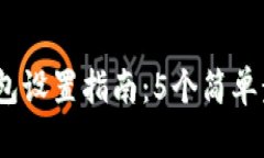 2023年比特币钱包设置指南：5个简单步骤让你轻松